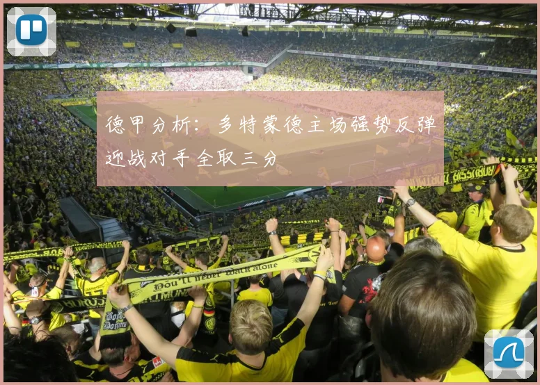 德甲分析：多特蒙德主场强势反弹迎战对手全取三分