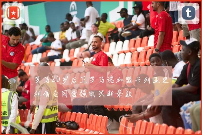 罗马20岁后卫罗马诺加盟卡利亚里租借合同含强制买断条款