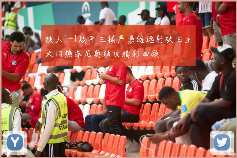 铁人1-1战平三镇严鼎皓远射破旧主大门热菲尼奥助攻精彩回顾