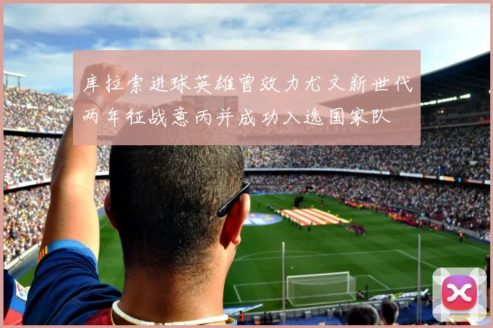 库拉索进球英雄曾效力尤文新世代两年征战意丙并成功入选国家队
