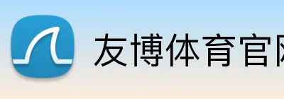 友博体育官网登录入口 logo